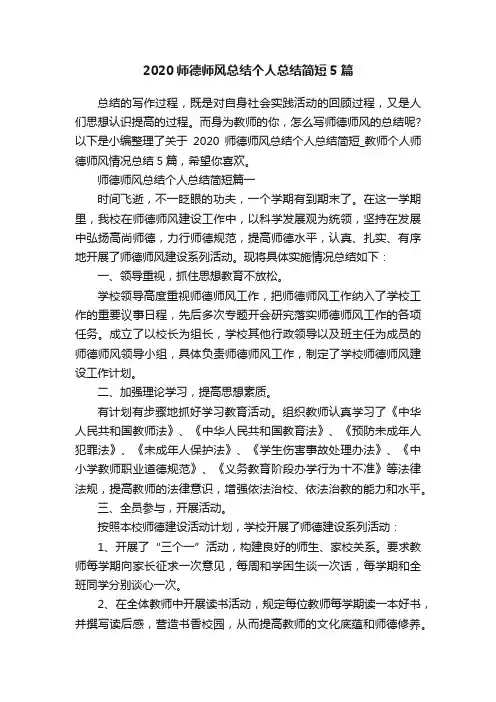 2020师德师风总结个人总结简短5篇