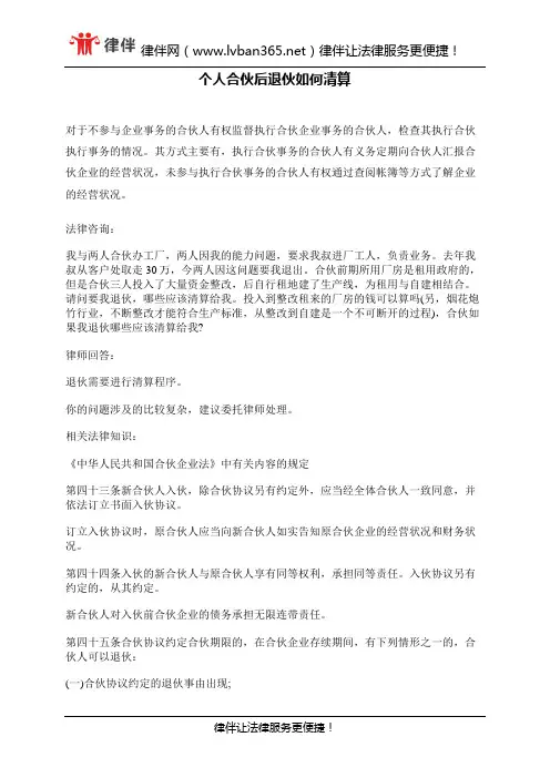 个人合伙后退伙如何清算