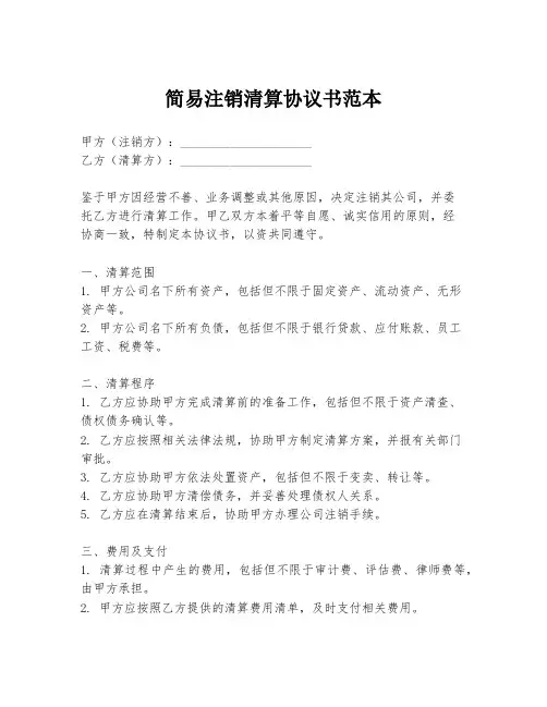 简易注销清算协议书范本