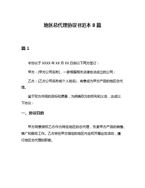 地区总代理协议书范本8篇