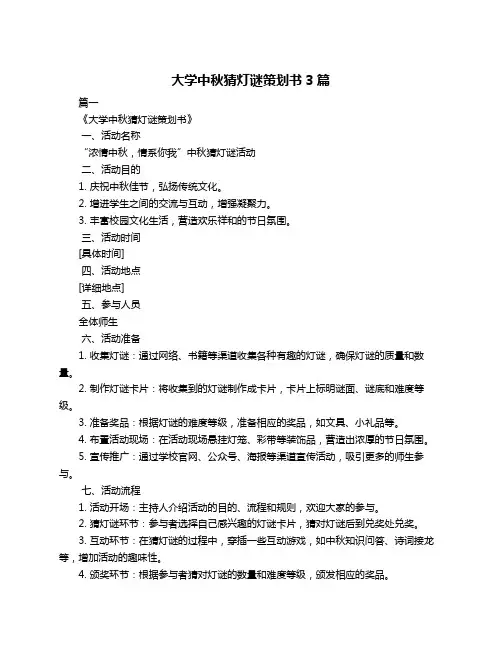 大学中秋猜灯谜策划书3篇