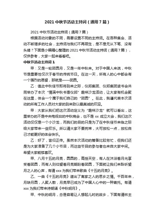 2021中秋节活动主持词（通用7篇）