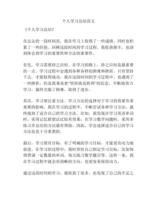 个人学习总结范文