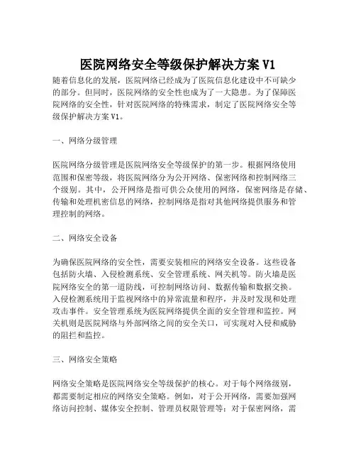 2023-医院网络安全等级保护解决方案V1-1