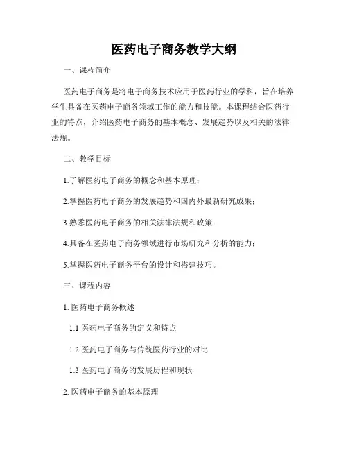 医药电子商务教学大纲