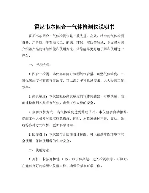 霍尼韦尔四合一气体检测仪说明书