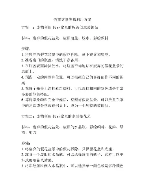假花盆景废物利用方案