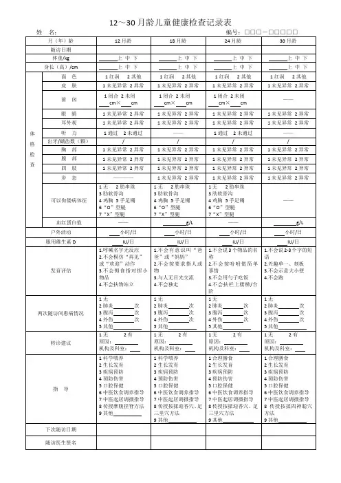 12～30月龄儿童健康检查记录表