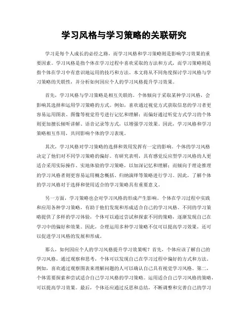 学习风格与学习策略的关联研究