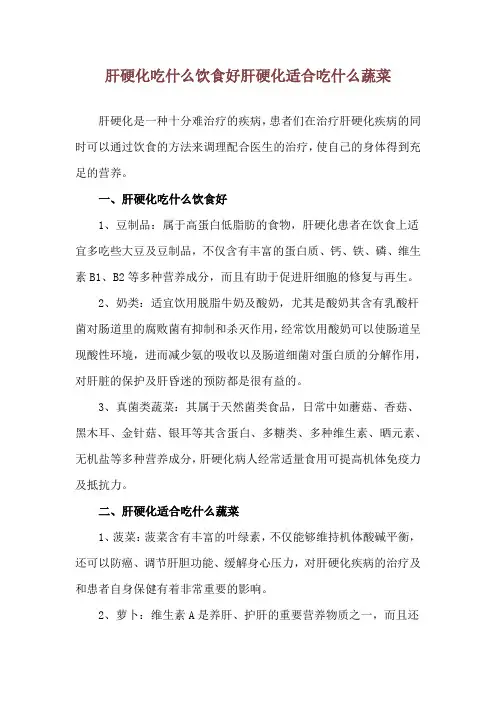 肝硬化吃什么饮食好 肝硬化适合吃什么蔬菜