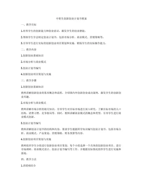 中职生创新创业计划书教案