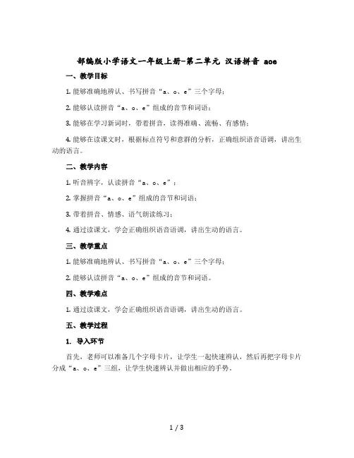 部编版小学语文一年级上册-第二单元 汉语拼音 aoe(教学设计)