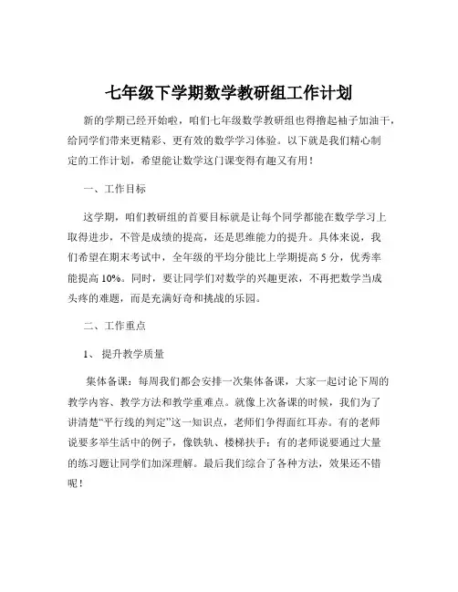 七年级下学期数学教研组工作计划