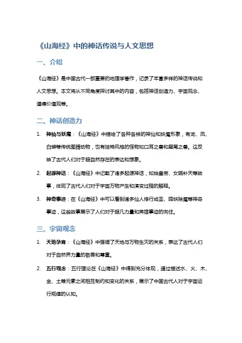 《山海经》中的神话传说与人文思想
