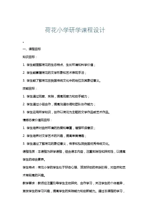 荷花小学研学课程设计