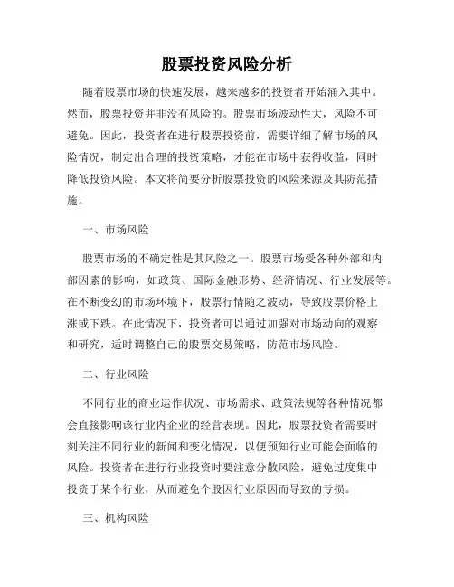 股票投资风险分析