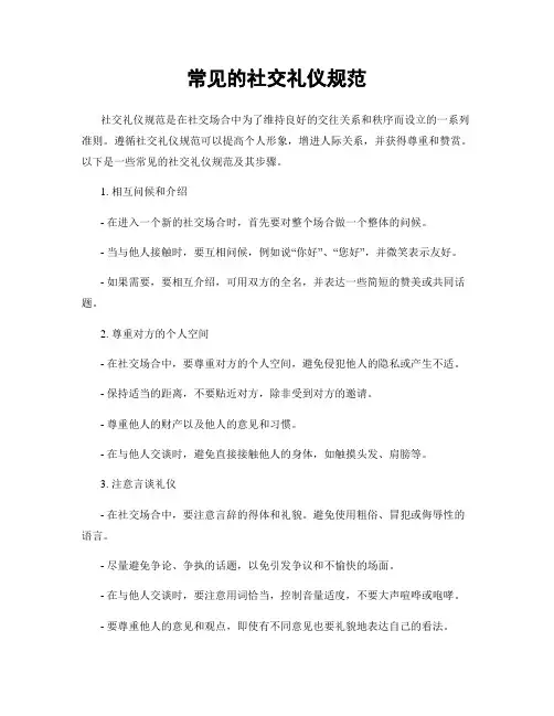 常见的社交礼仪规范