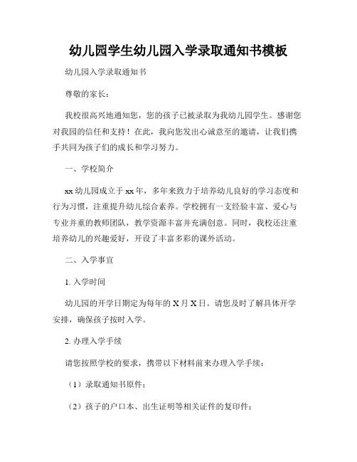 幼儿园学生幼儿园入学录取通知书模板