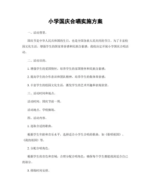 小学国庆合唱实施方案