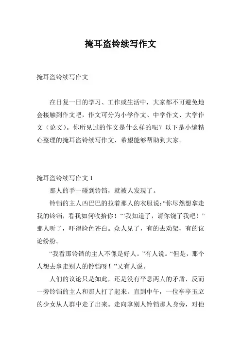 掩耳盗铃续写作文