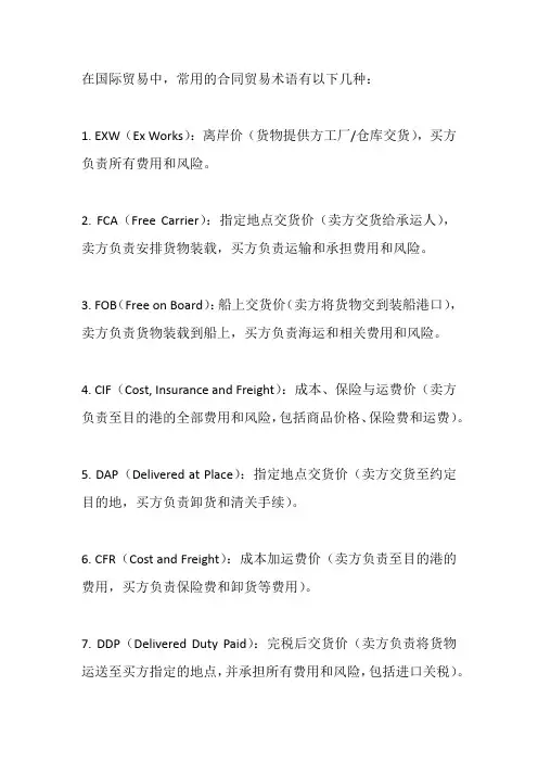 合同贸易术语