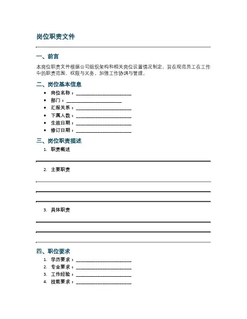 岗位职责文件范本