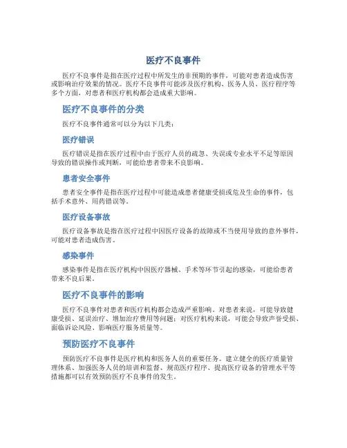 医疗不良事件