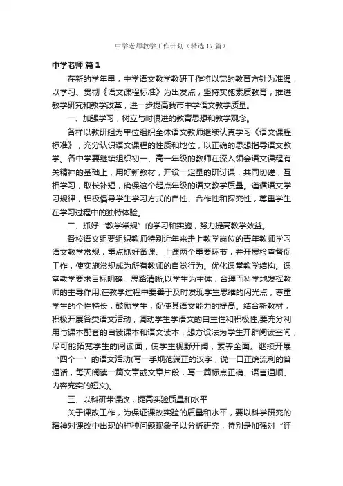中学老师教学工作计划（精选17篇）