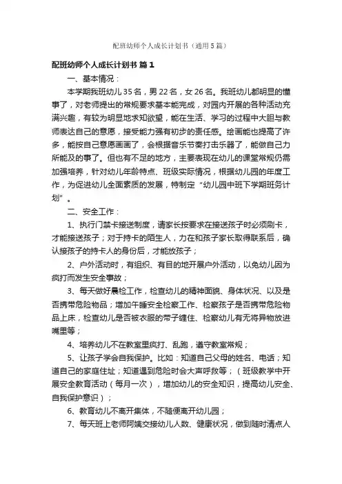 配班幼师个人成长计划书（通用5篇）