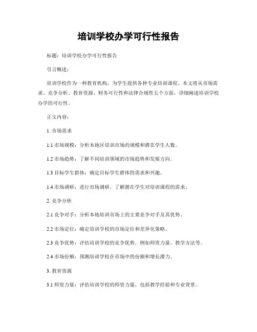 培训学校办学可行性报告