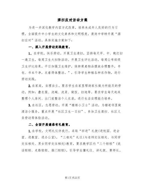 洒扫应对活动方案(5篇)