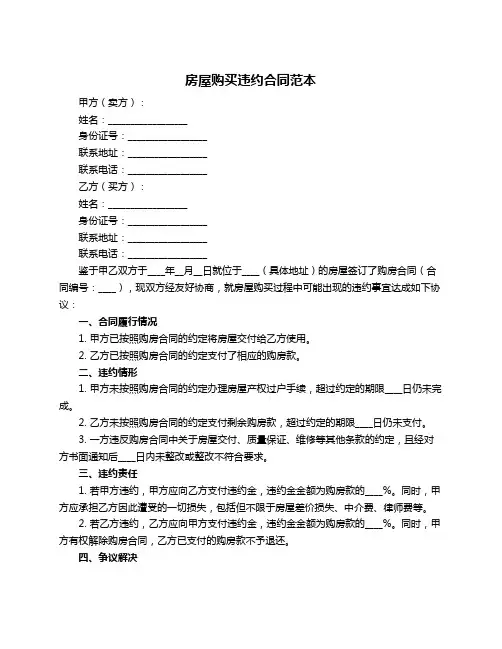 房屋购买违约合同范本