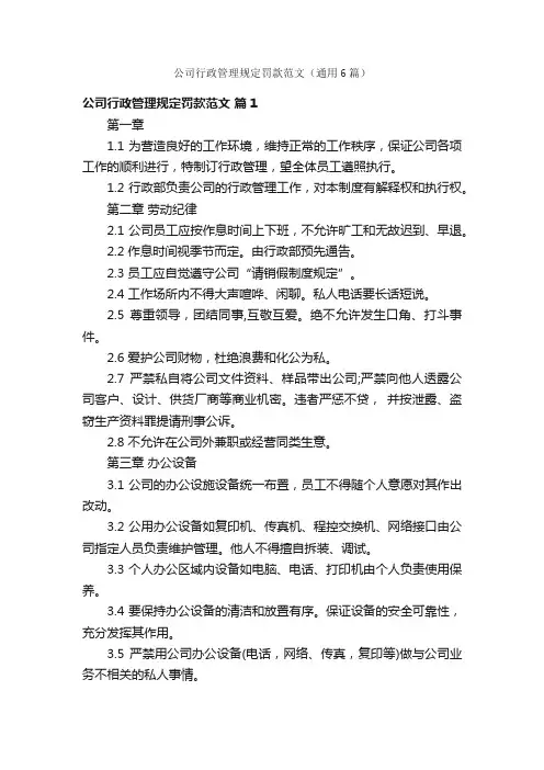 公司行政管理规定罚款范文（通用6篇）