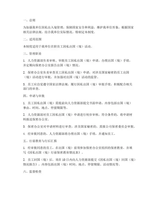 单位因私出入境管理制度