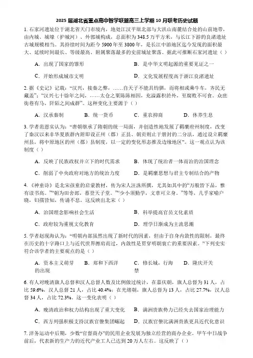2025届湖北省重点高中智学联盟高三上学期10月联考历史试题