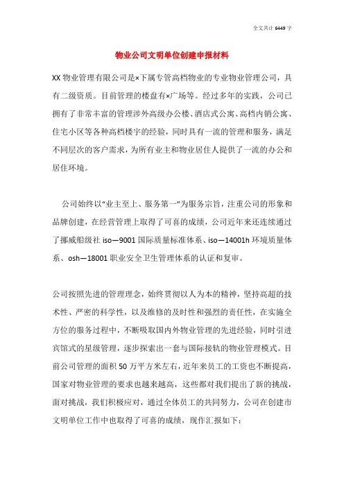 物业公司文明单位创建申报材料