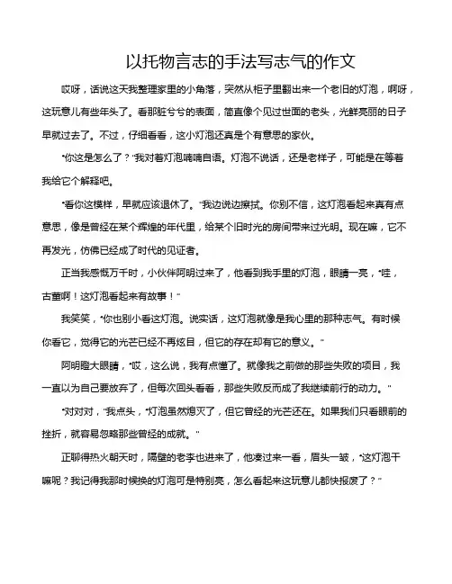 以托物言志的手法写志气的作文