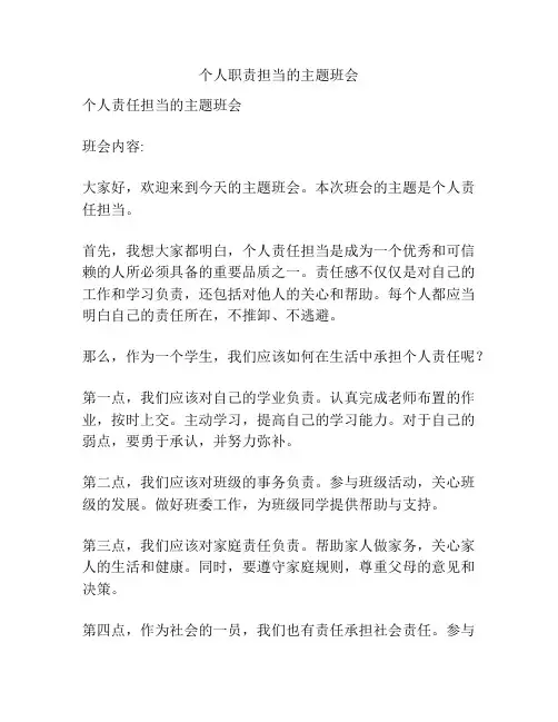 个人职责担当的主题班会