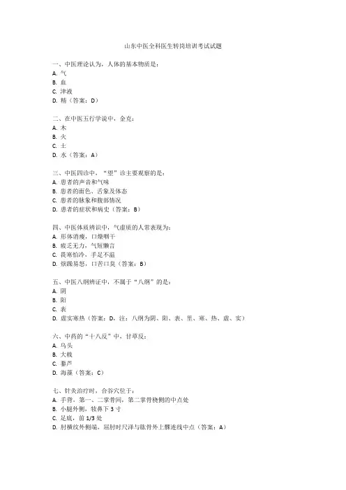 山东中医全科医生转岗培训考试试题