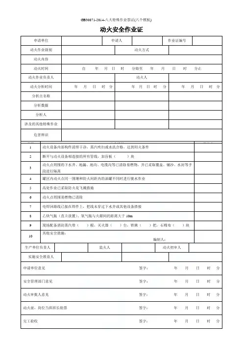 GB30871-2014-八大特殊作业票证(八个模板)