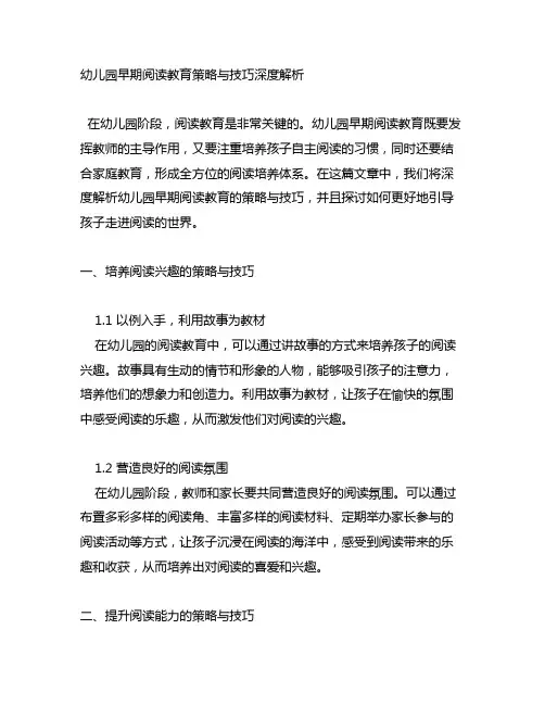 幼儿园早期阅读教育策略与技巧深度解析