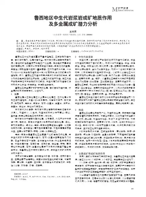 鲁西地区中生代岩浆岩成矿地质作用及多金属成矿潜力分析