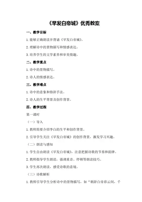 《早发白帝城》优秀教案