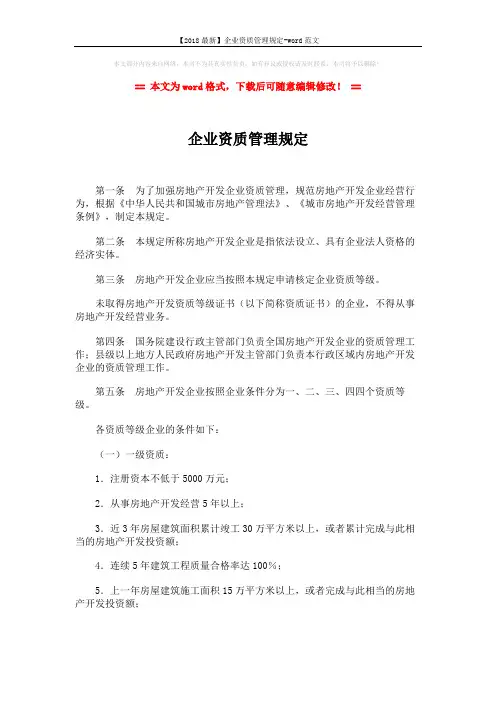 【2018最新】企业资质管理规定-word范文 (6页)
