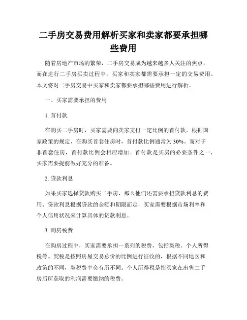 二手房交易费用解析买家和卖家都要承担哪些费用