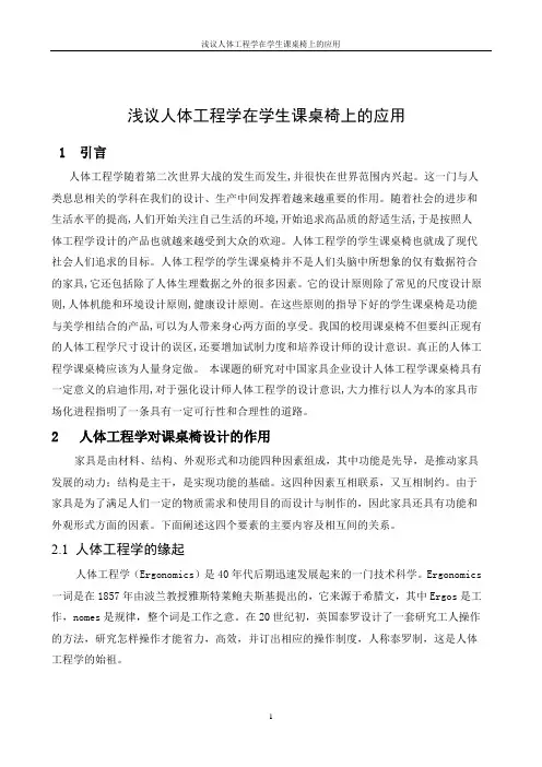 浅议人体工程学在学生课桌椅上的应用
