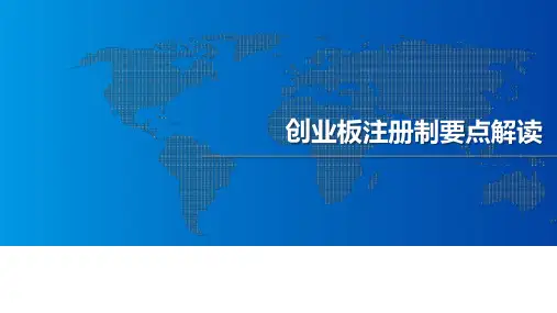 创业板注册制要点解读