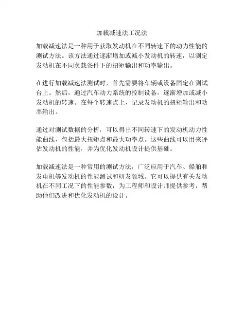 加载减速法工况法