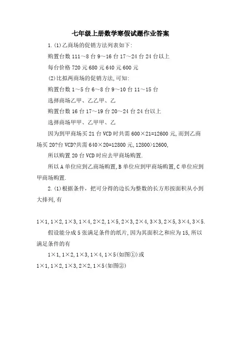 七年级上册数学寒假试题作业答案