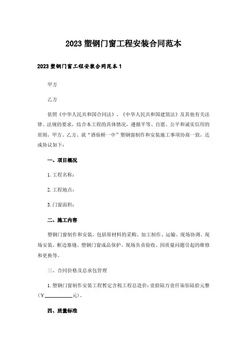 2023塑钢门窗工程安装合同范本